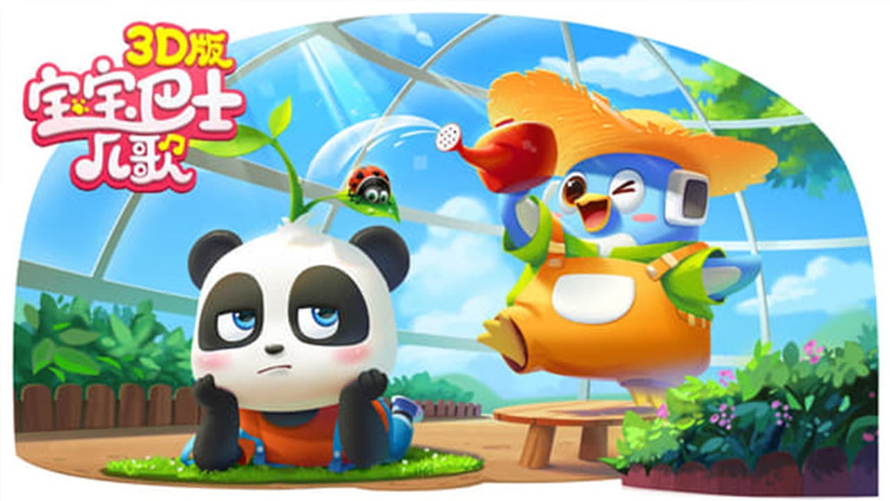 宝宝巴士儿歌 3D版