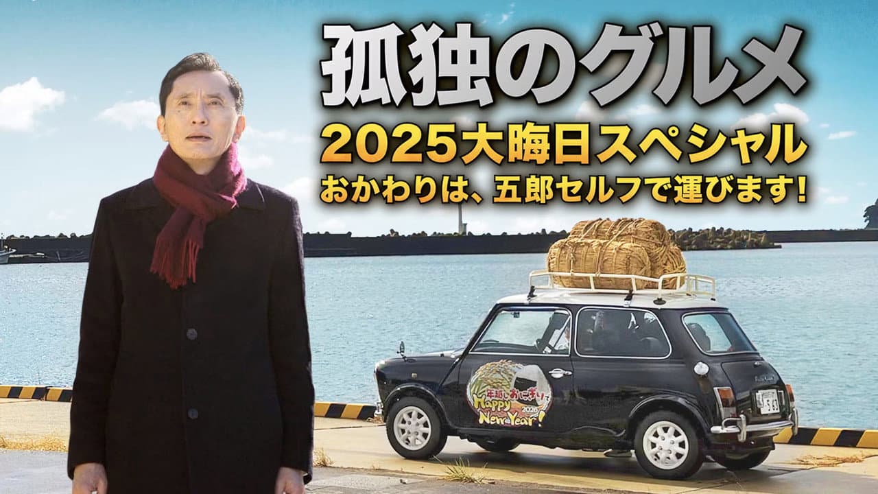 The Solitary Gourmet 2025 New Years Eve Special ~Refills will be delivered by Goro himself!