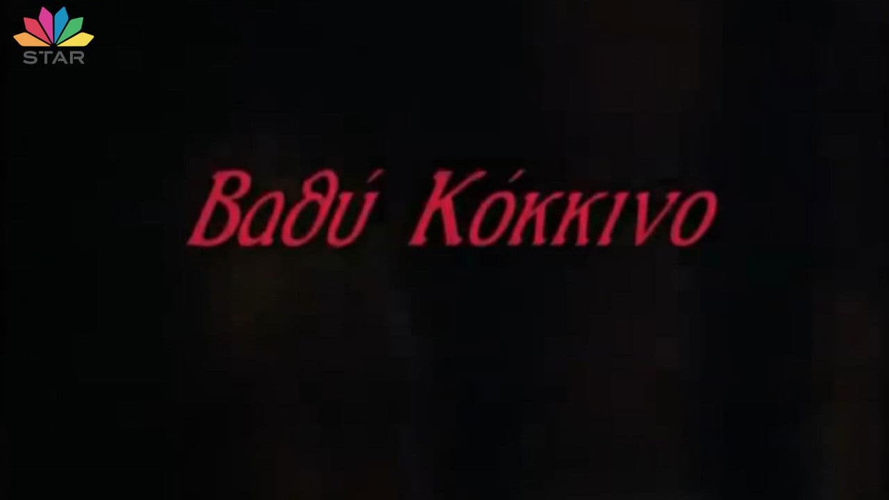 Βαθύ κόκκινο