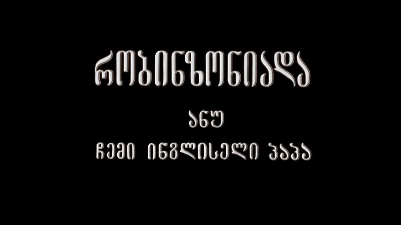 Robinsonade, or My English Grandfather