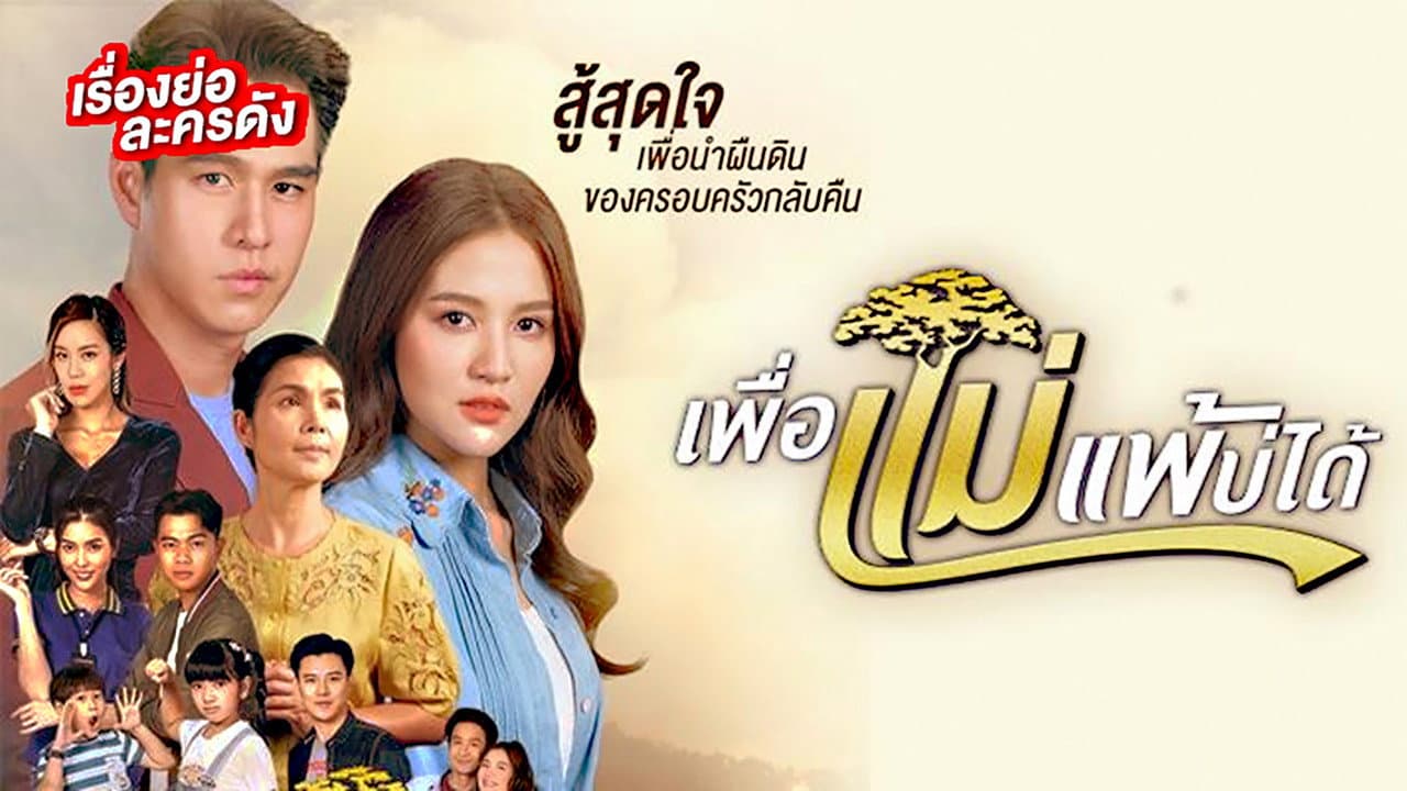 Peua Mae Pae Bor Daai