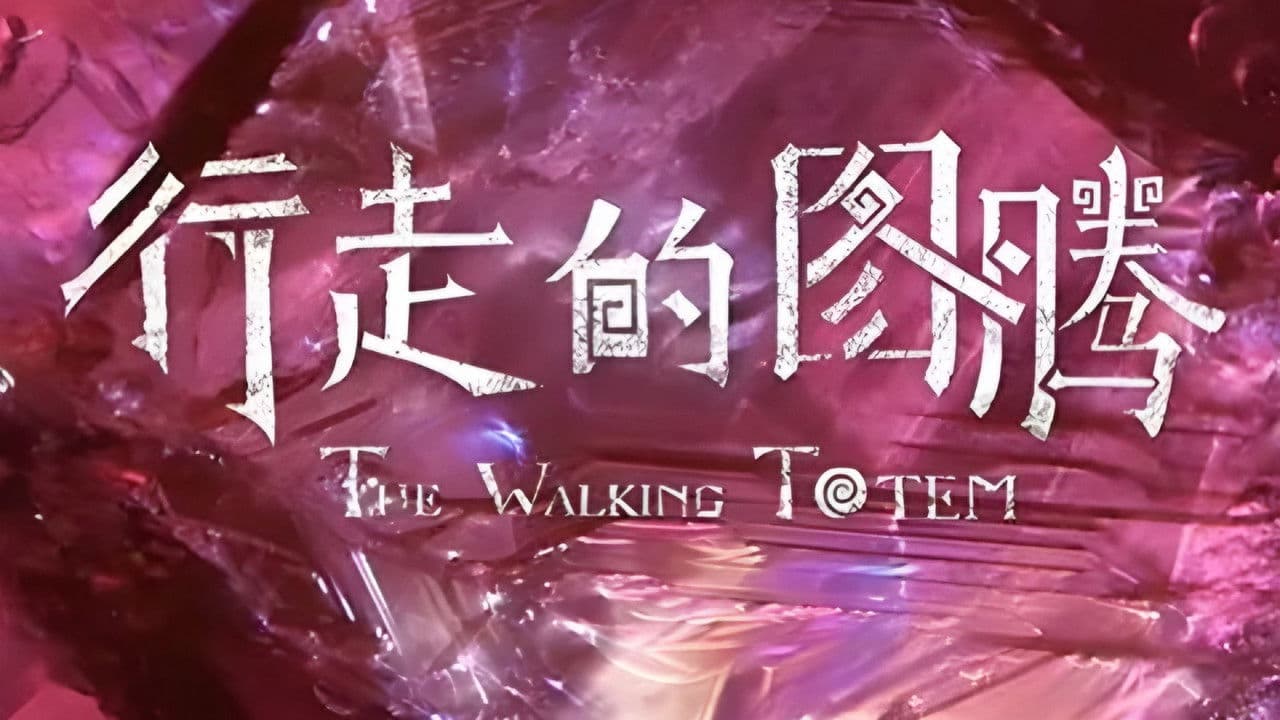行走的图腾