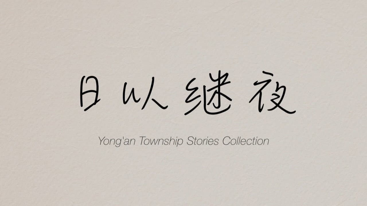 Yong'an Township Stories Collection: Making of "Ripples of Life"