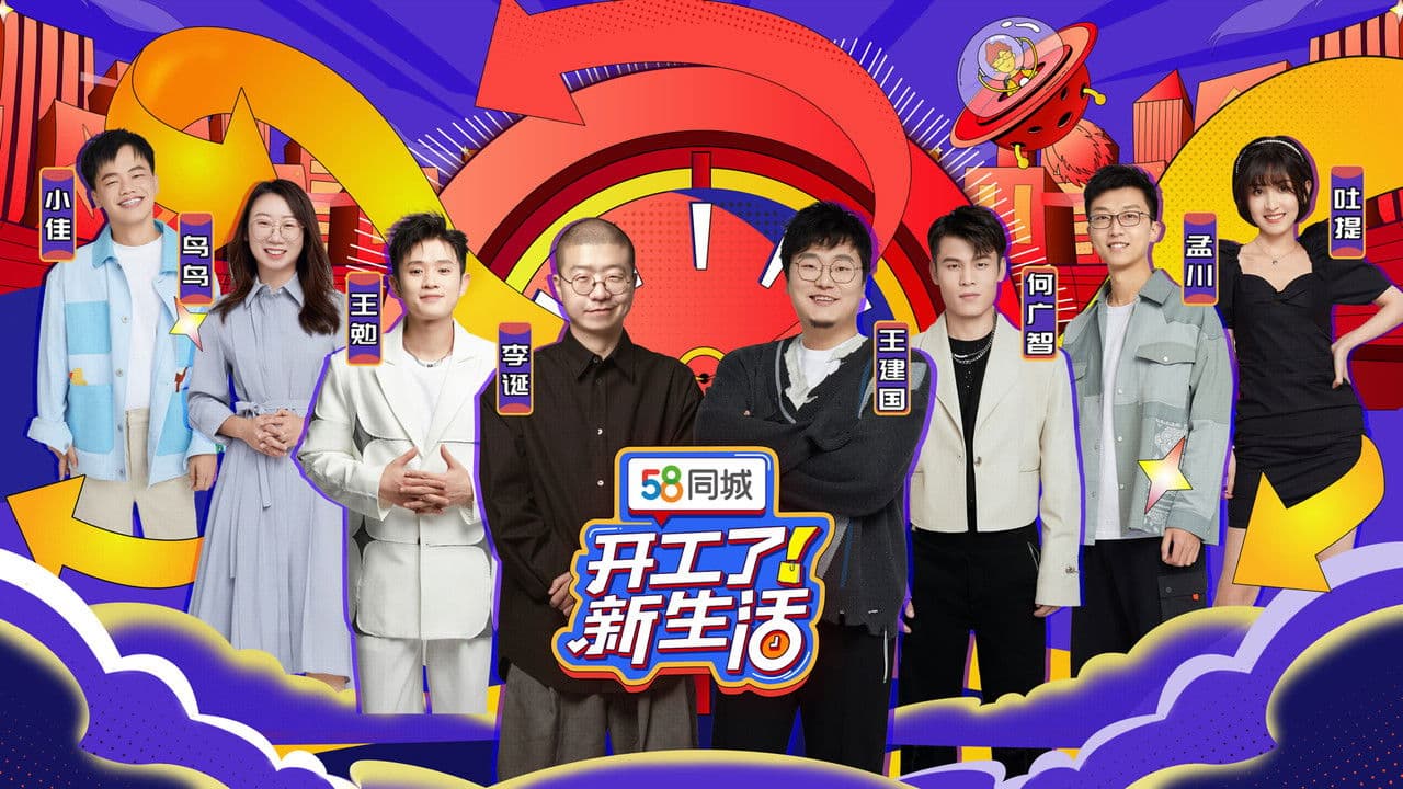 开工了！新生活