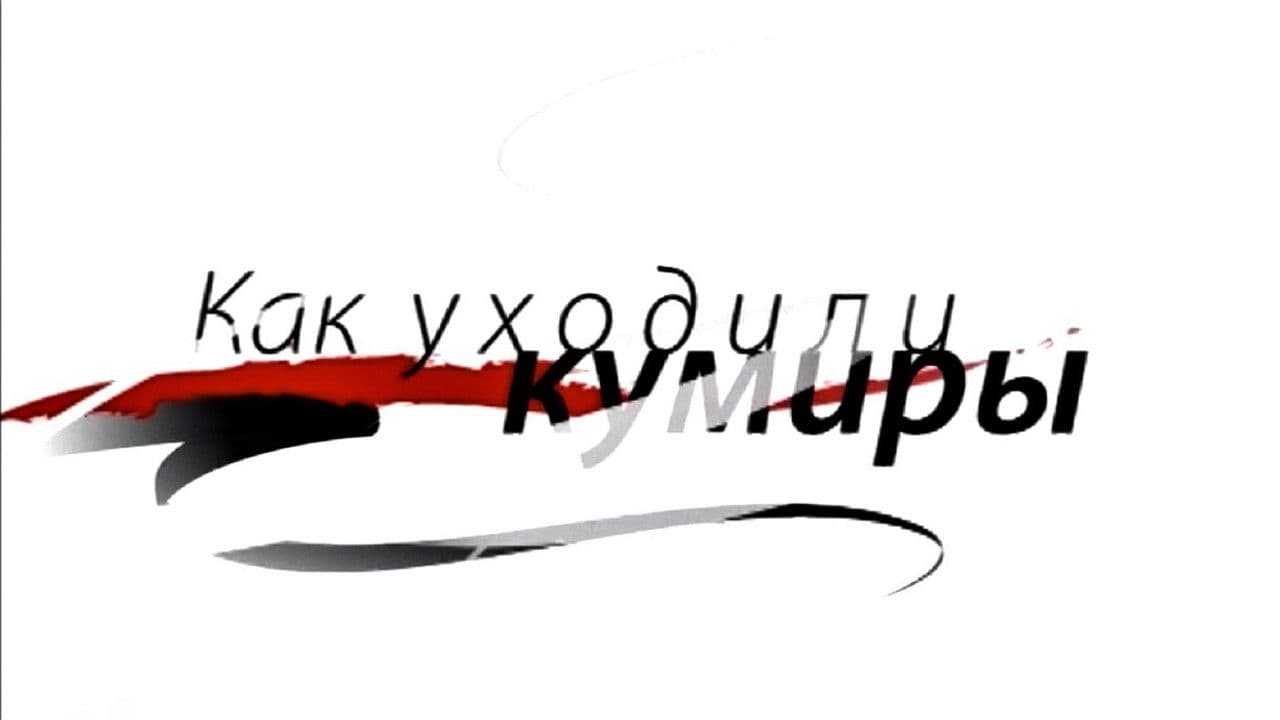 When Idols Were Gone