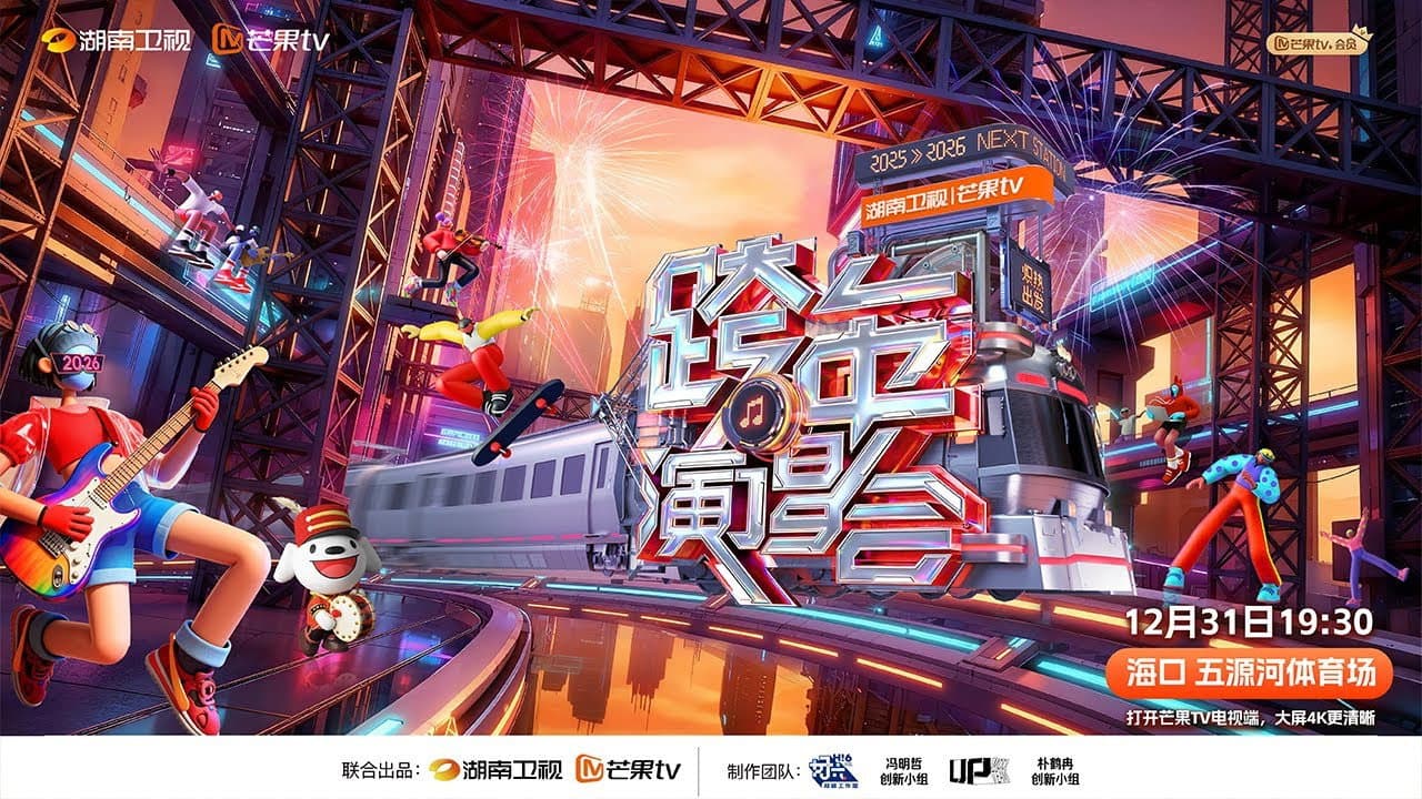 2025-2026 Hunan TV and Mango TV New Year’s Eve Gala