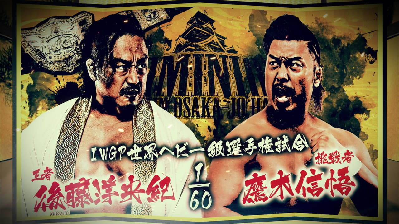 NJPW Dominion 6.15 In Osaka-Jo Hall
