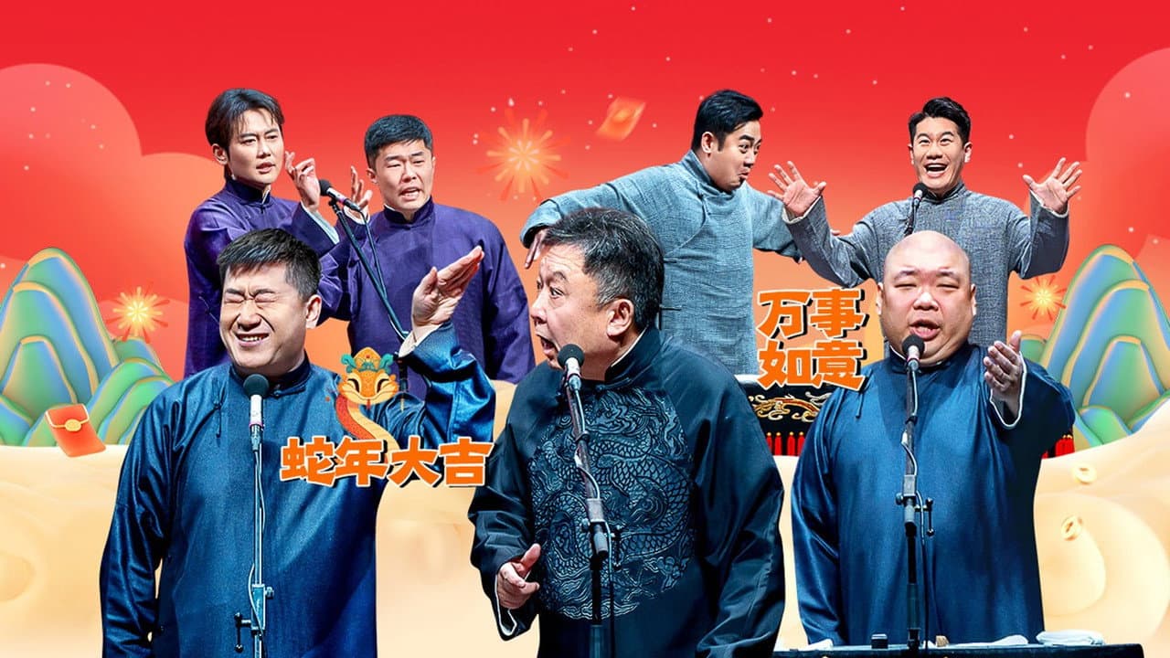 德云社郭德纲于谦相声专场西安站