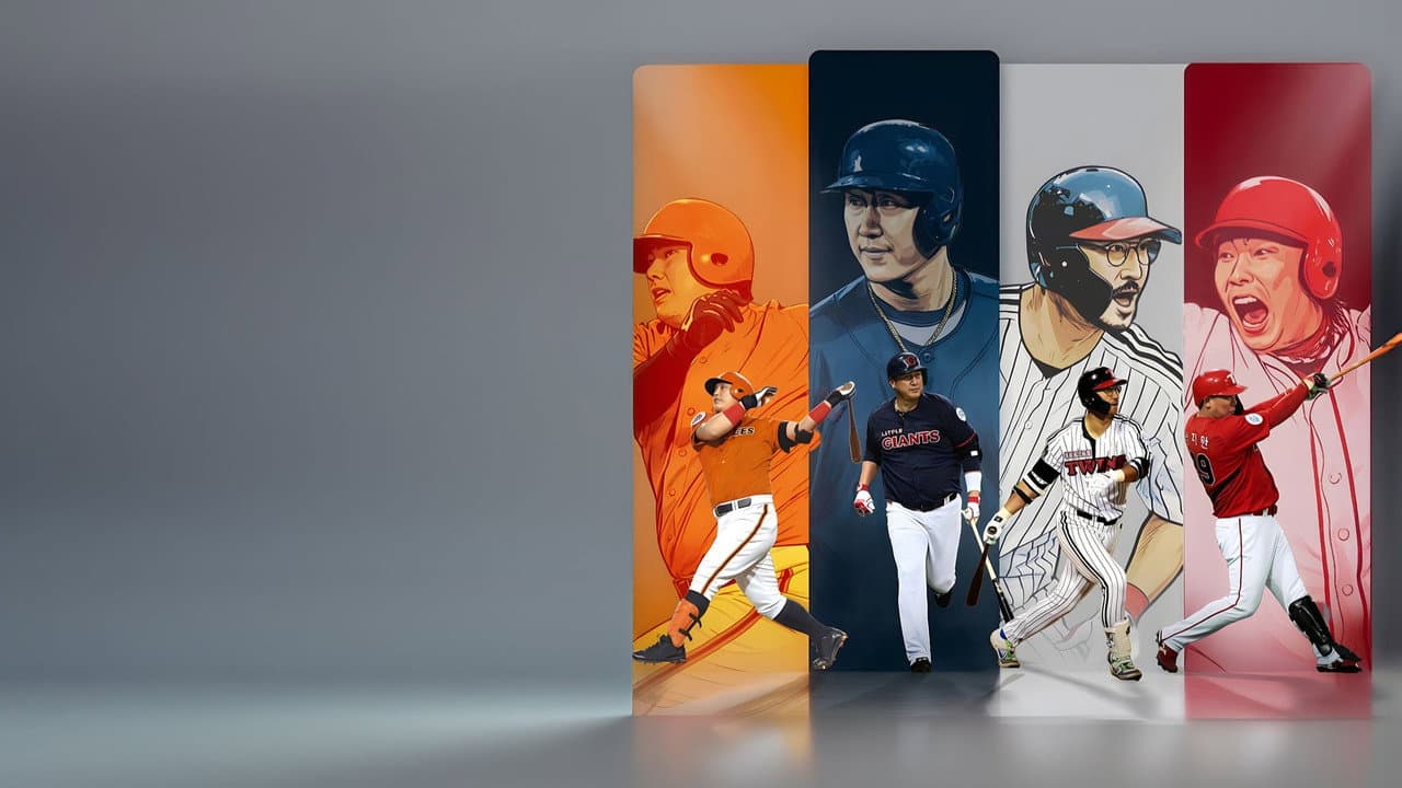 우리동네 야구대장