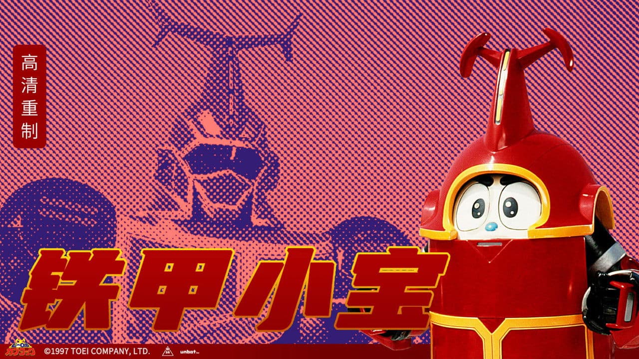 ビーロボカブタック