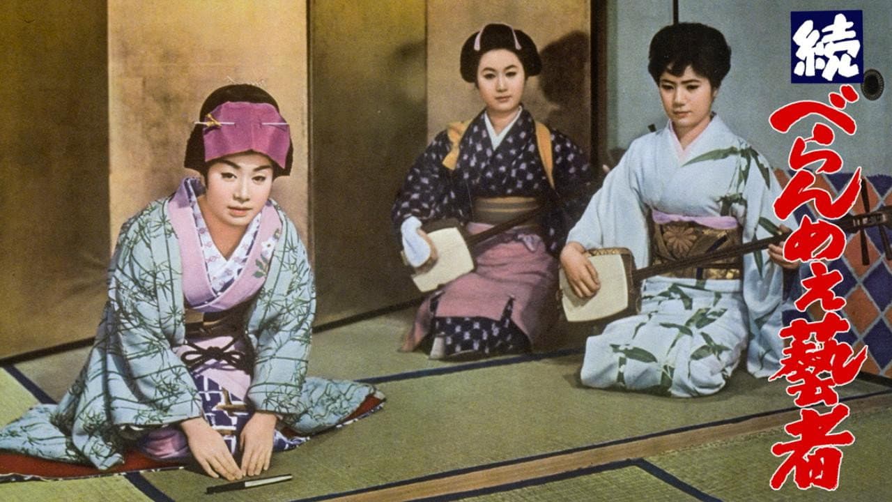 続べらんめぇ芸者