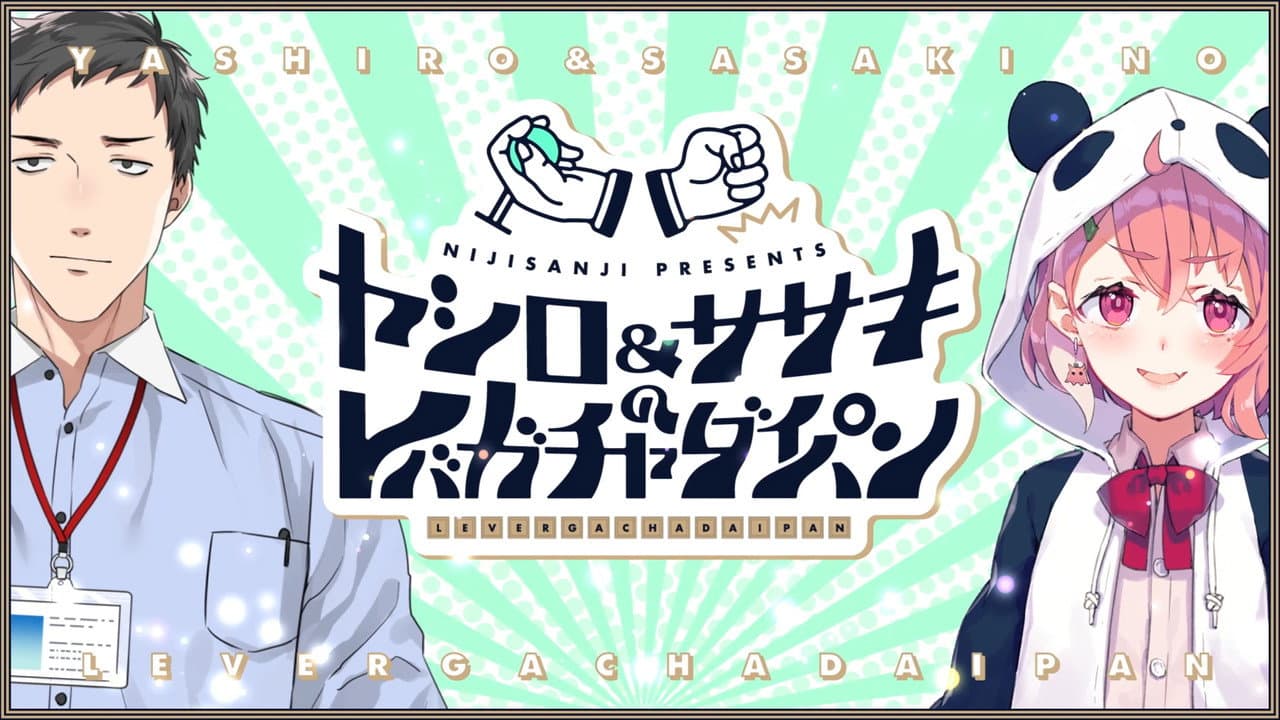 ヤシロ&ササキのレバガチャダイパン