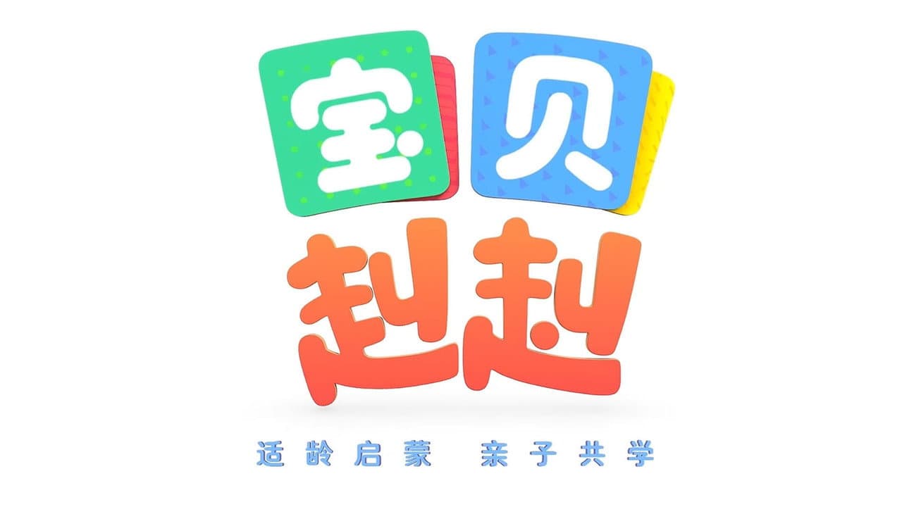 宝宝巴士之宝贝赳赳