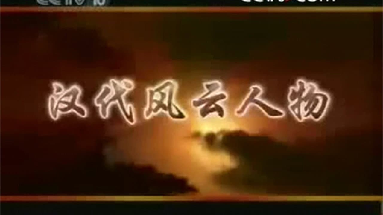 百家讲坛：汉代风云人物