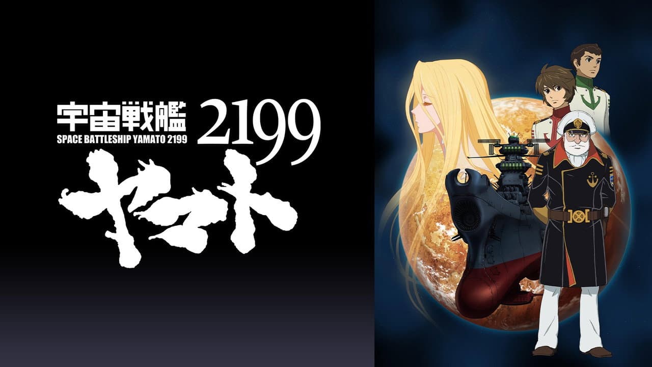 宇宙戦艦ヤマト2199 第五章「望郷の銀河間空間」