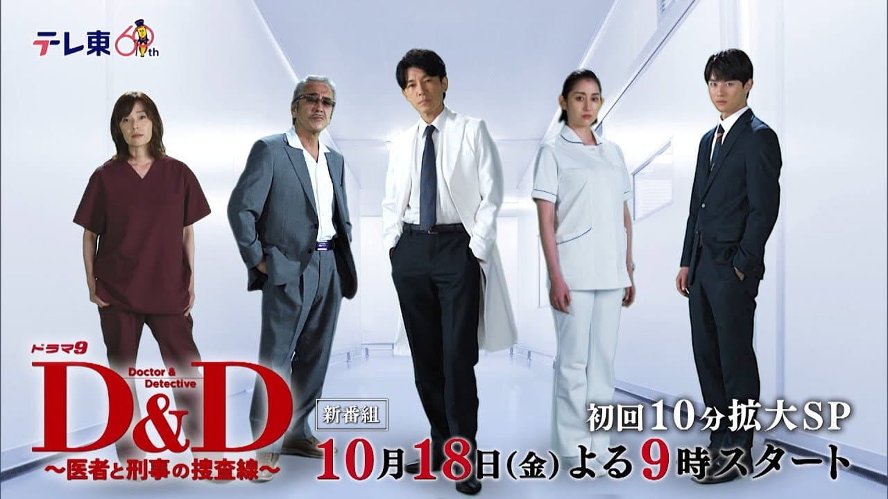 D&D 〜医者と刑事の捜査線〜