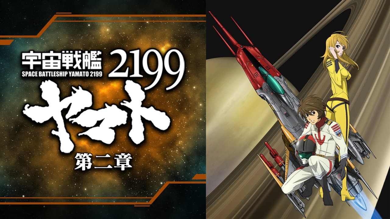 Space Battleship Yamato 2199: Desperate Struggle in the Heliosphere