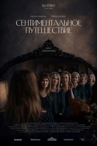 Сентиментальное путешествие