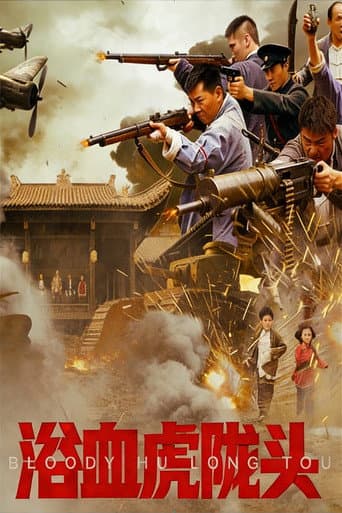 浴血虎陇头