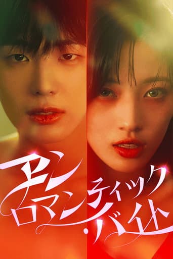 언로맨틱 바이트