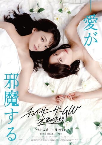 Chaser Game W: A Match Made in Heaven