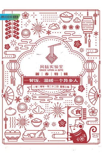 Once Upon a Bite:Spring Festival Special