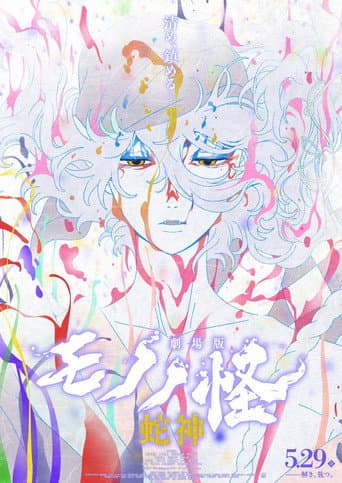 Mononoke the Movie: Chapter III - The Curse of the Serpent