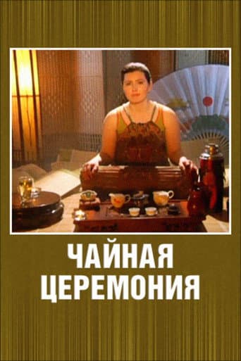 Чайная церемония