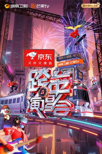 2025-2026 Hunan TV and Mango TV New Year’s Eve Gala