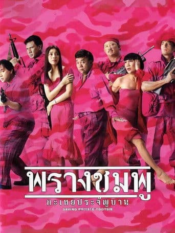 Saving Private Tootsie