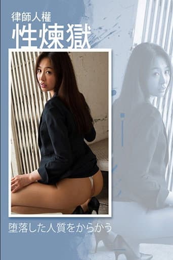 律师人权性炼狱