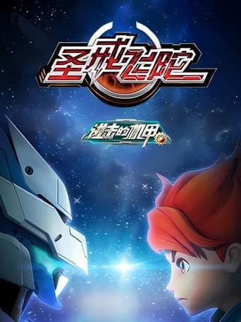 进击的机甲之圣戒飞陀