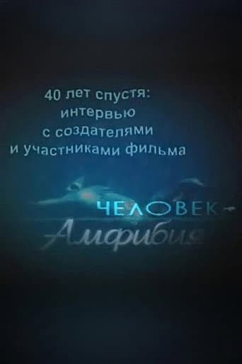 Amphibian Man: 40 Years Later