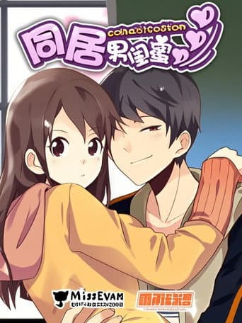 同居男闺蜜 漫动画