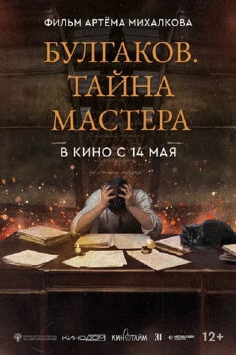 Bulgakov. The Secret of The Master