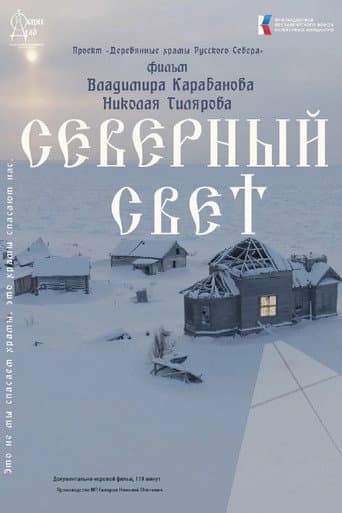 Северный Свет