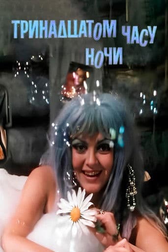 In the Thirteenth Hour of the Night