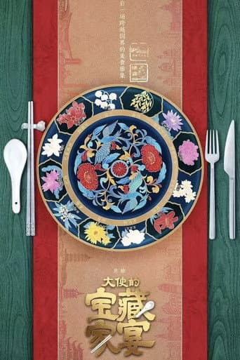 大使的宝藏家宴