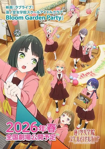 映画 ラブライブ！蓮ノ空女学院スクールアイドルクラブ Bloom Garden Party