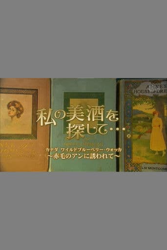 私の美酒を探して・・・。