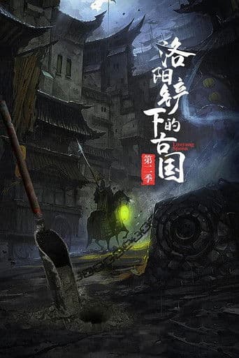 洛阳铲下的古国