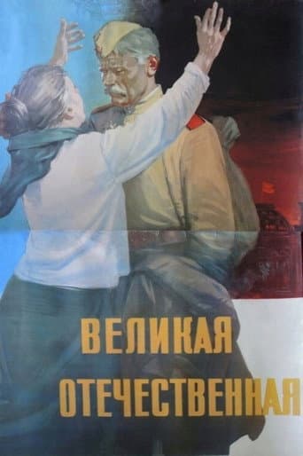 The Great Patriotic War