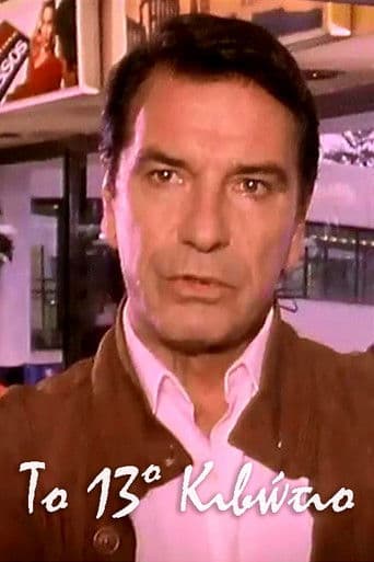 Το 13ο Κιβώτιο