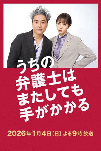 うちの弁護士はまたしても手がかかる