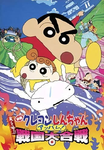 Crayon Shin-chan: A Storm-invoking Splendor! The Battle of the Warring States