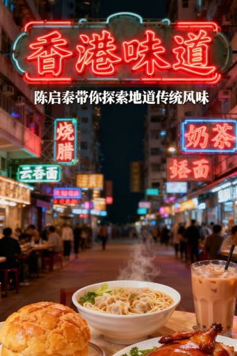 香港味道
