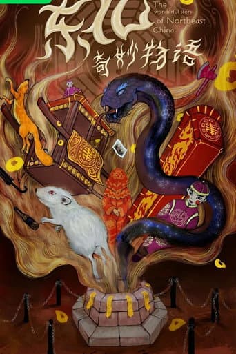 东北奇妙物语