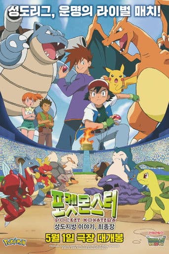 Pokémon: Stories from the Johto Region - The Final Chapter