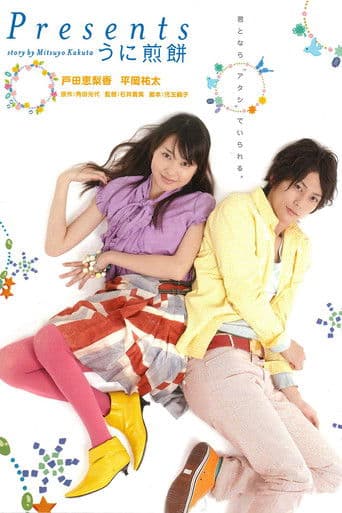 Presents: Sea Urchin Rice Cracker