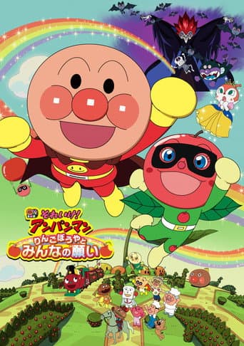 Anpanman: Apple Boy and Everyone's Hope